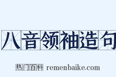 八音领袖造句是什么意思的图片